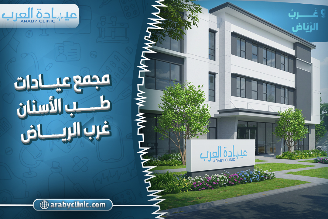 مجمع عيادات طب الاسنان غرب الرياض