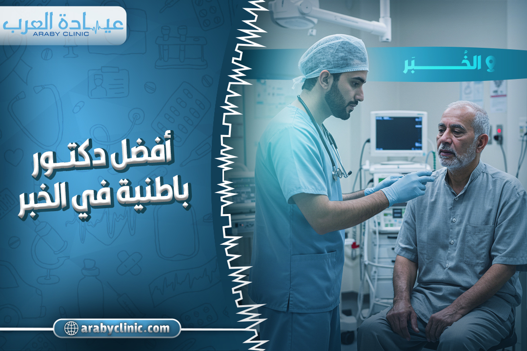 احجز مع افضل دكتور باطنية في الخبر