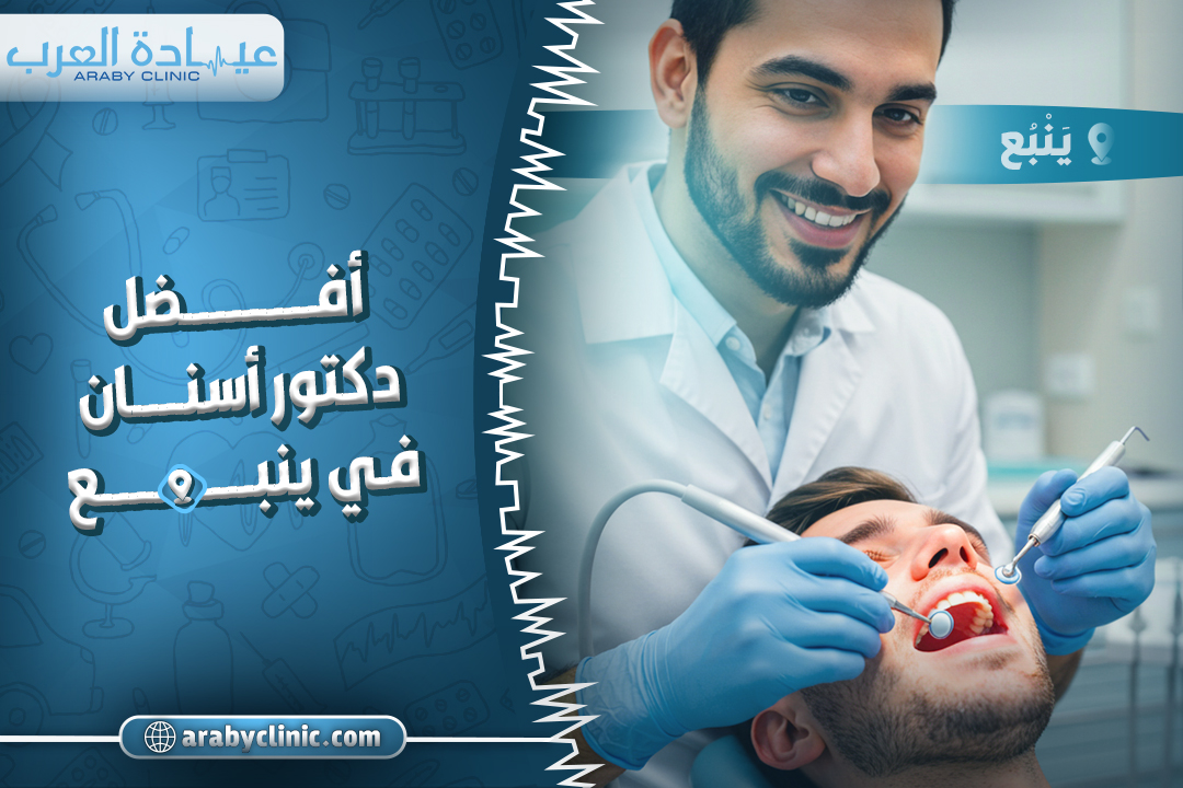 احجز مع افضل دكتور اسنان في ينبع