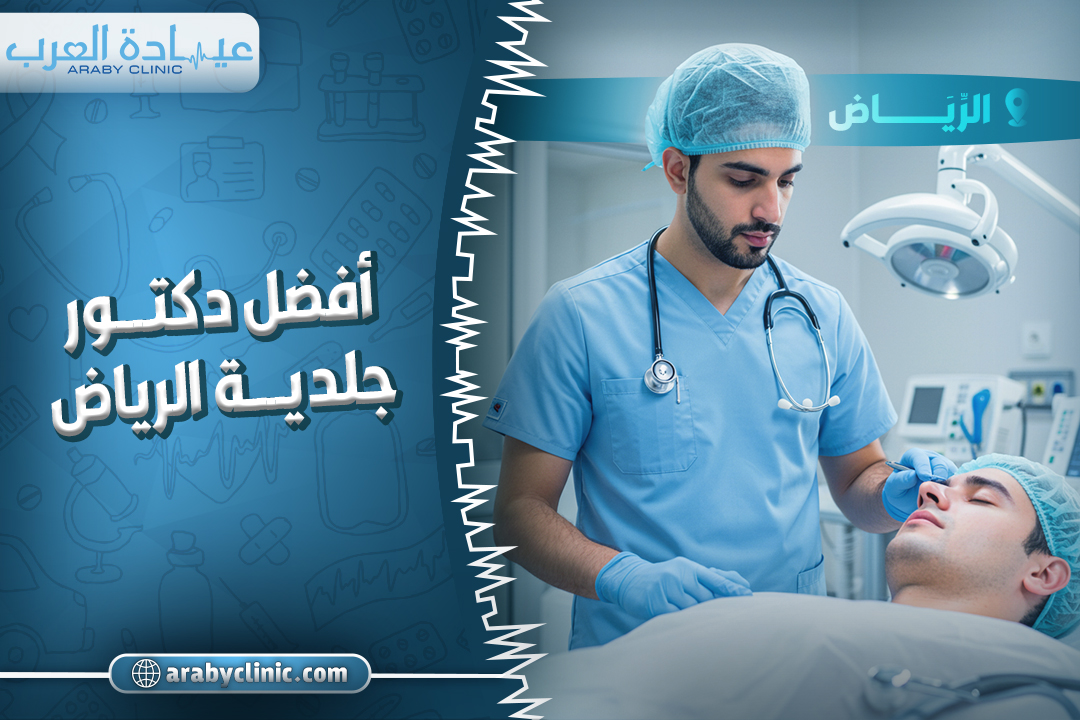 احجز مع افضل دكتور جلدية الرياض