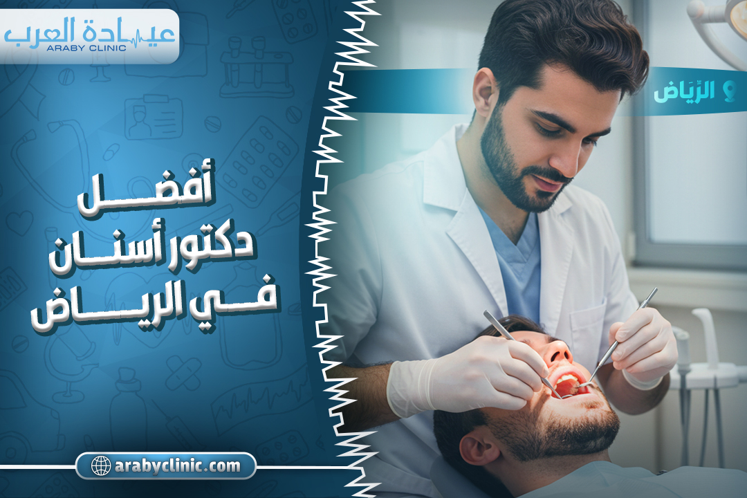 افضل دكتور اسنان في مستوصف تحميل الاسنان بالرياض