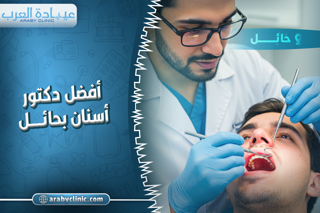 احجز مع افضل دكتور اسنان بمستوصف الصفا بحائل