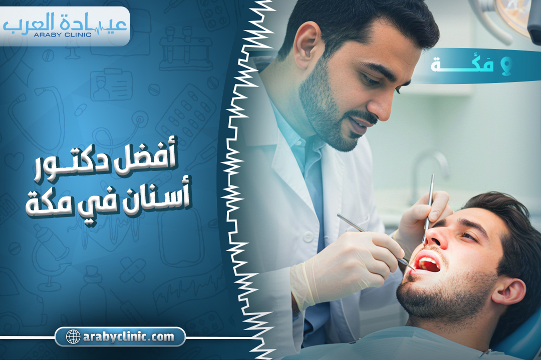 احجز مع افضل دكتور اسنان في مكه