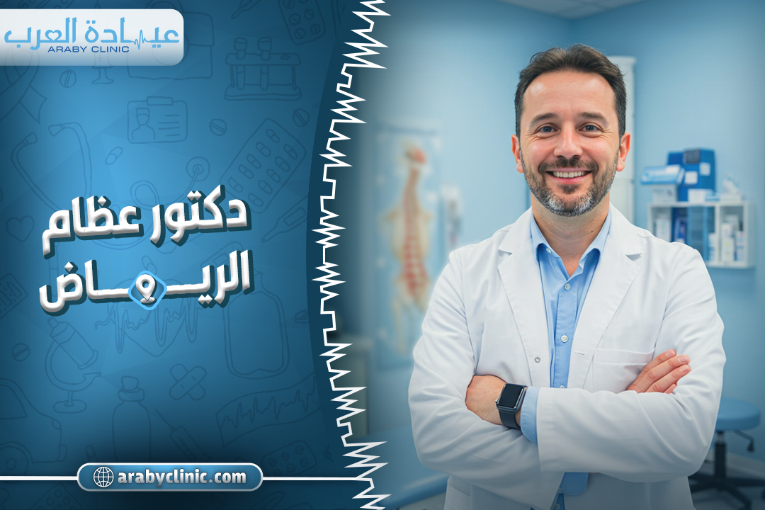 احجز مع دكتور عظام الرياض