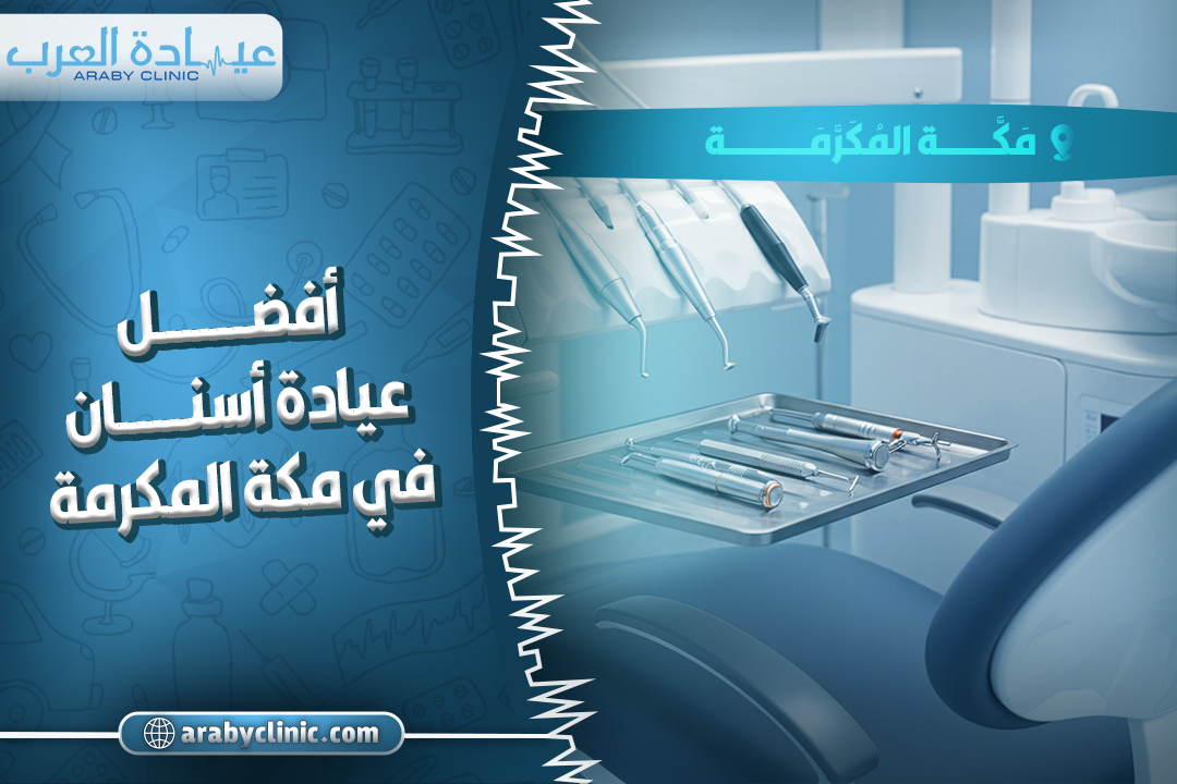احجز في افضل عيادة اسنان في مكة المكرمة