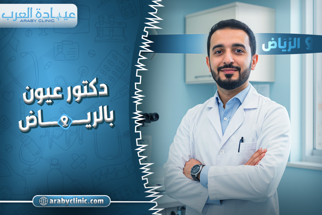 احجز مع دكتور عيون بالرياض