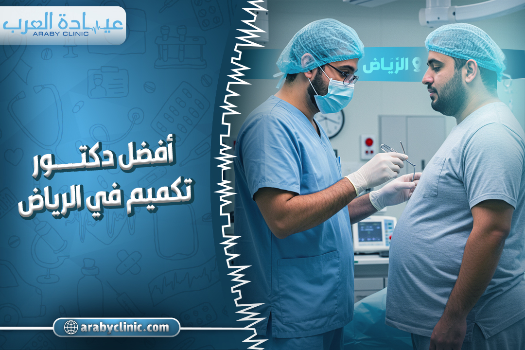 احجز مع افضل دكتور تكميم في مستشفى الحبيب