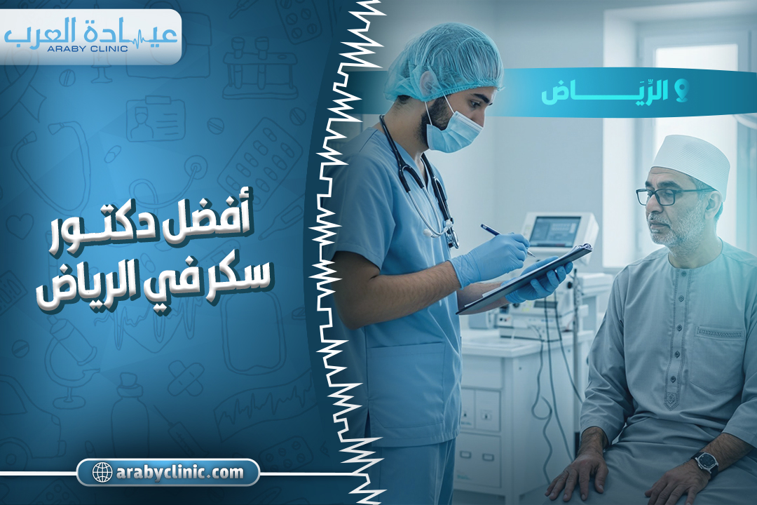 احجز مع افضل دكتور سكر في الحبيب بالرياض