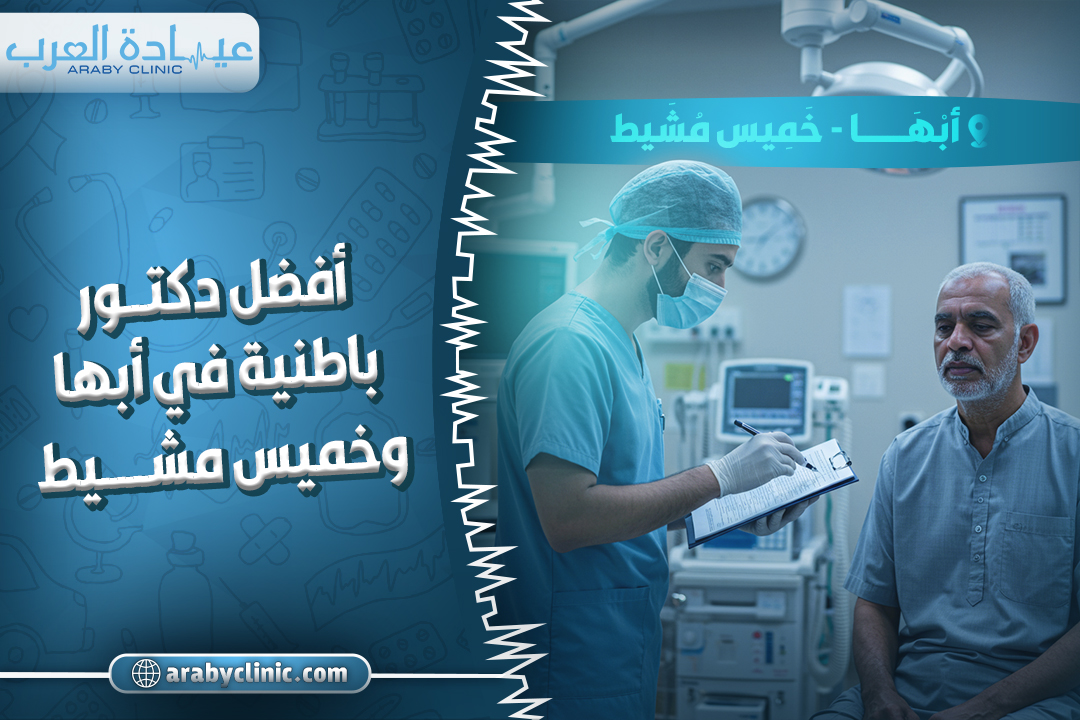 افضل دكتور باطنيه في ابها وخميس مشيط