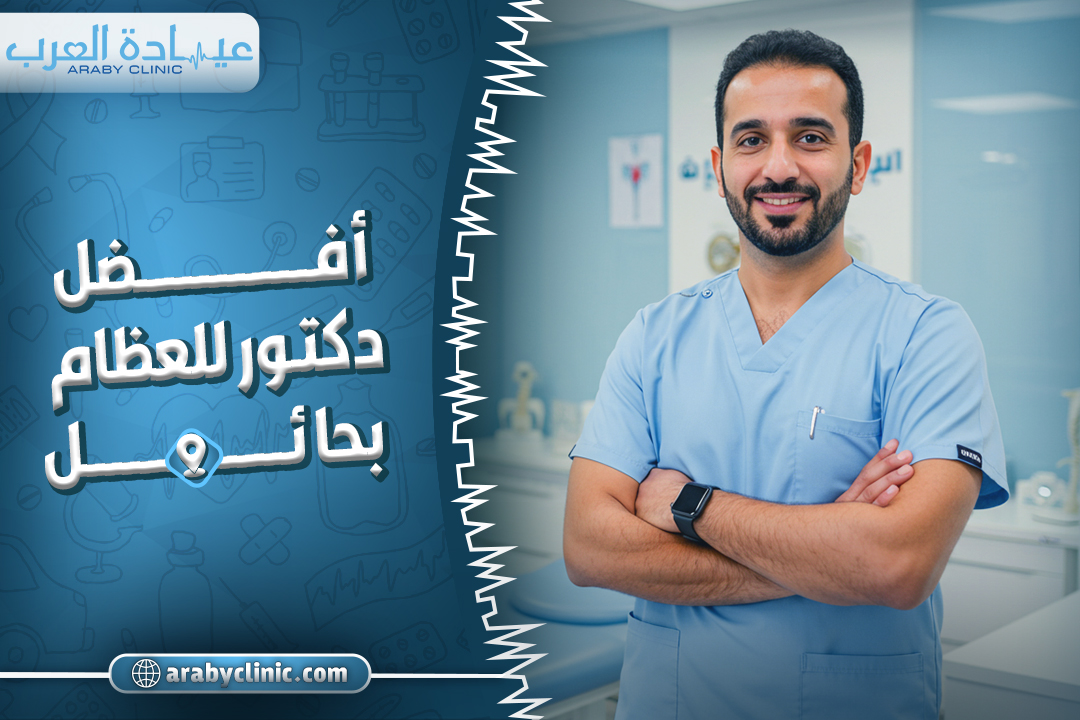 احجز مع افضل دكتور للعظام بحائل