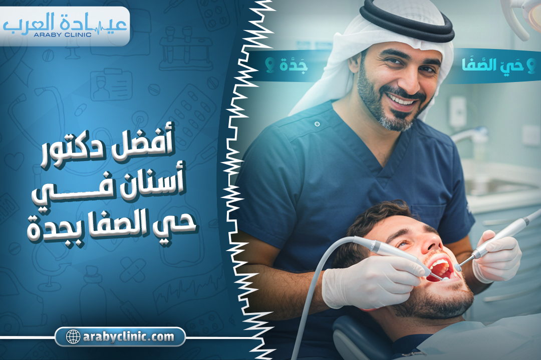 احجز مع افضل دكتور اسنان في حي الصفا