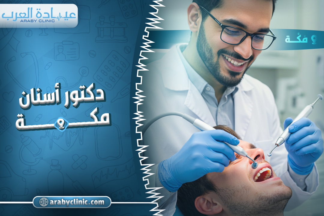 احجز مع دكتور اسنان مكة