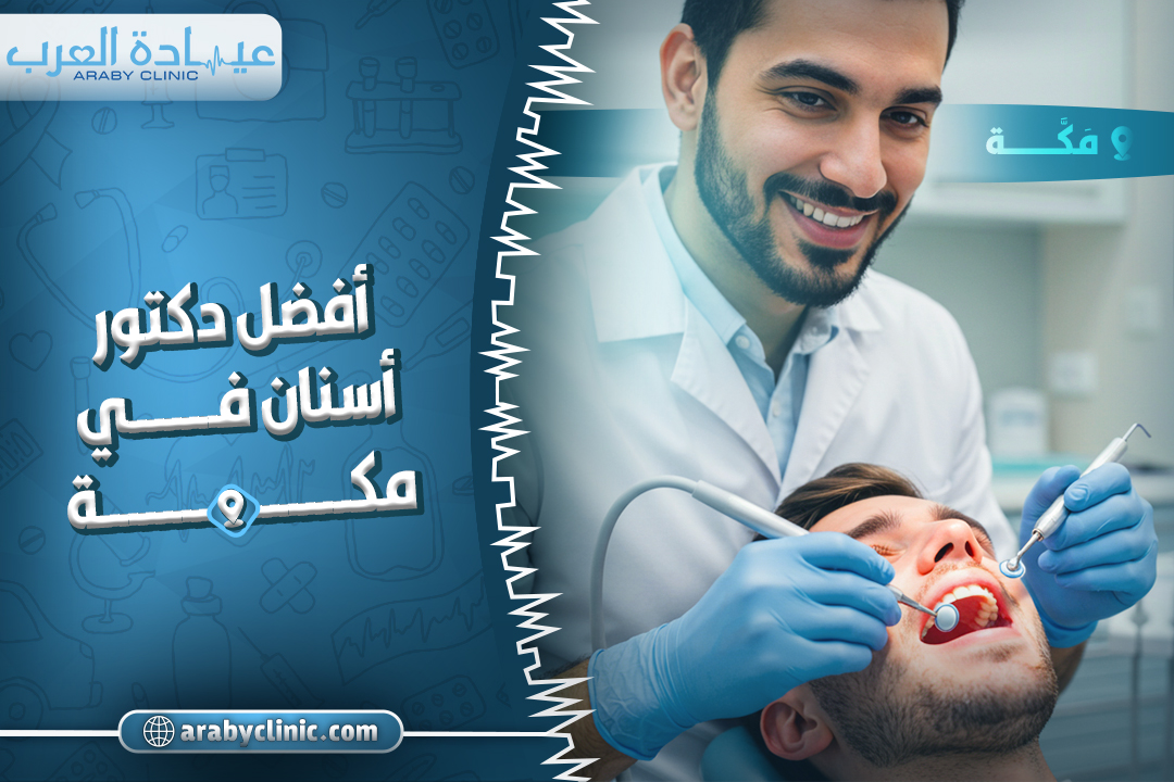 احجز مع افضل دكتور اسنان في مكة