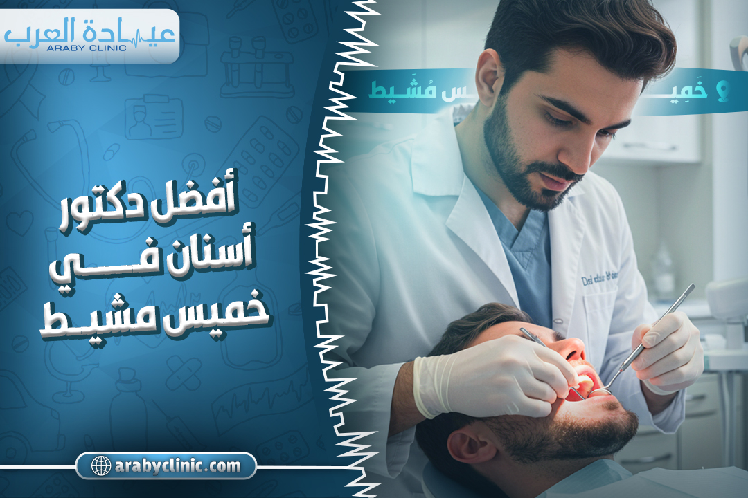 احجز مع افضل دكتور اسنان في خميس مشيط