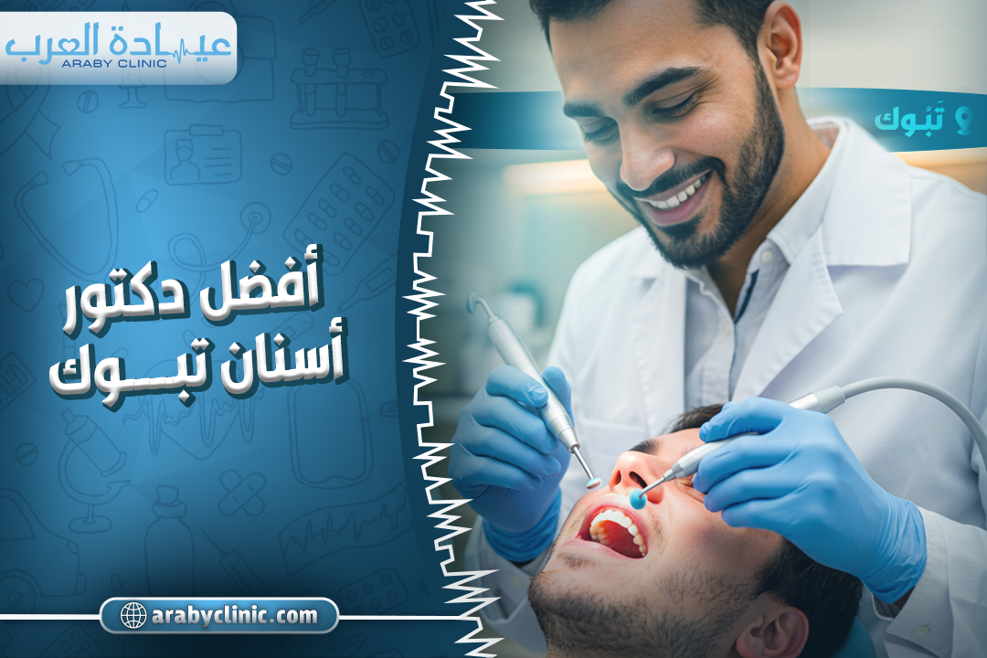 احجز مع افضل دكتور اسنان تبوك
