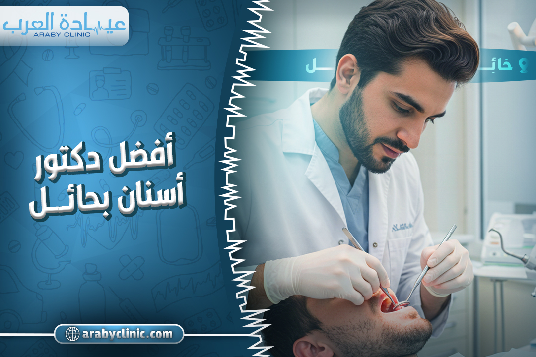 احجز مع افضل دكتور اسنان بحائل