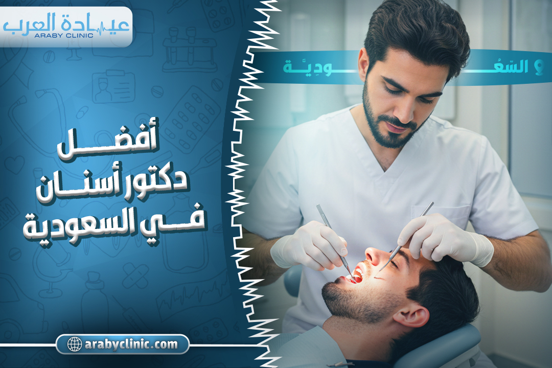 احجز مع افضل دكتور اسنان في عيادات الشاكرين بجدة