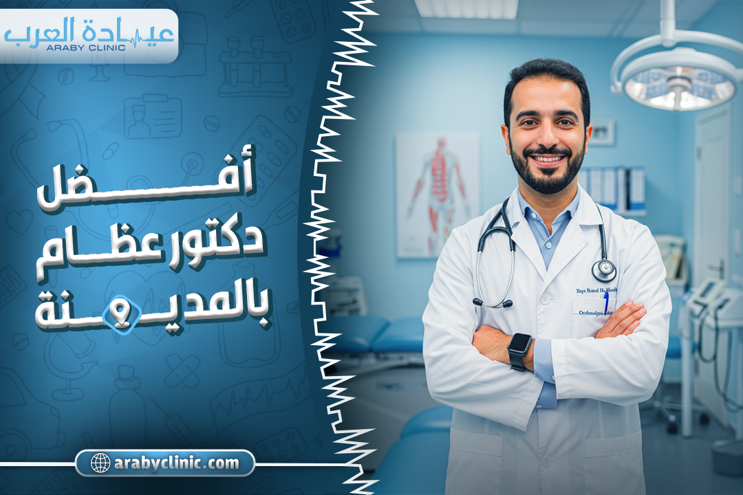 احجز مع افضل دكتور عظام بالمدينه