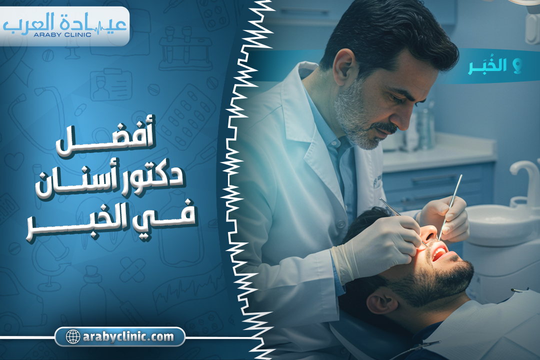 احجز مع افضل دكتور اسنان في الخبر