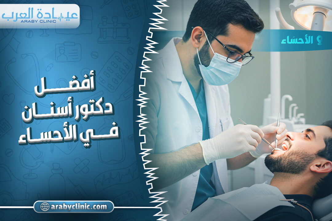 احجز مع افضل دكتور اسنان في الاحساء