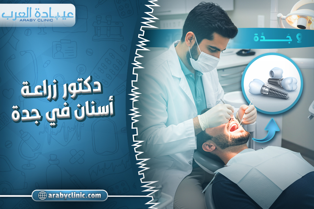 احجز مع دكتور زراعة اسنان في جدة