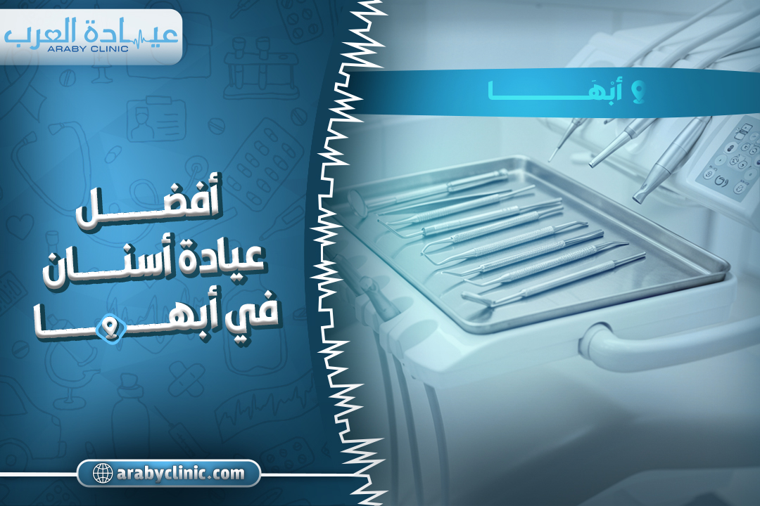 احجز في افضل عيادة اسنان في ابها