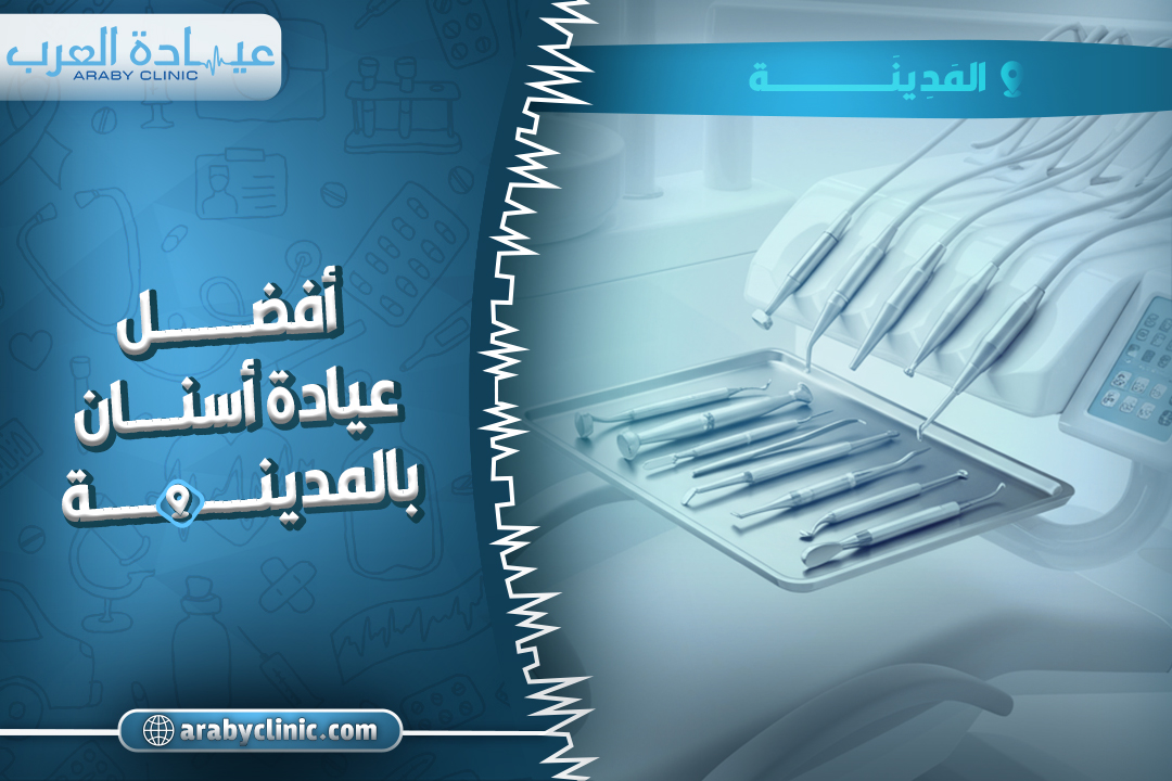 احجز في افضل عيادة اسنان بالمدينة