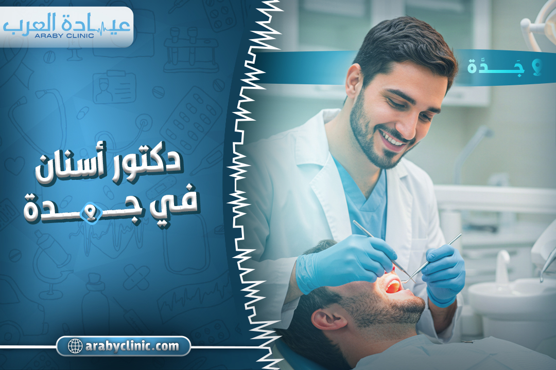 احجز مع دكتور اسنان في جدة