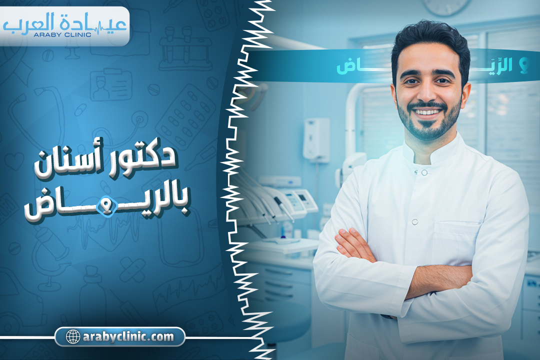 دكتور اسنان بالرياض