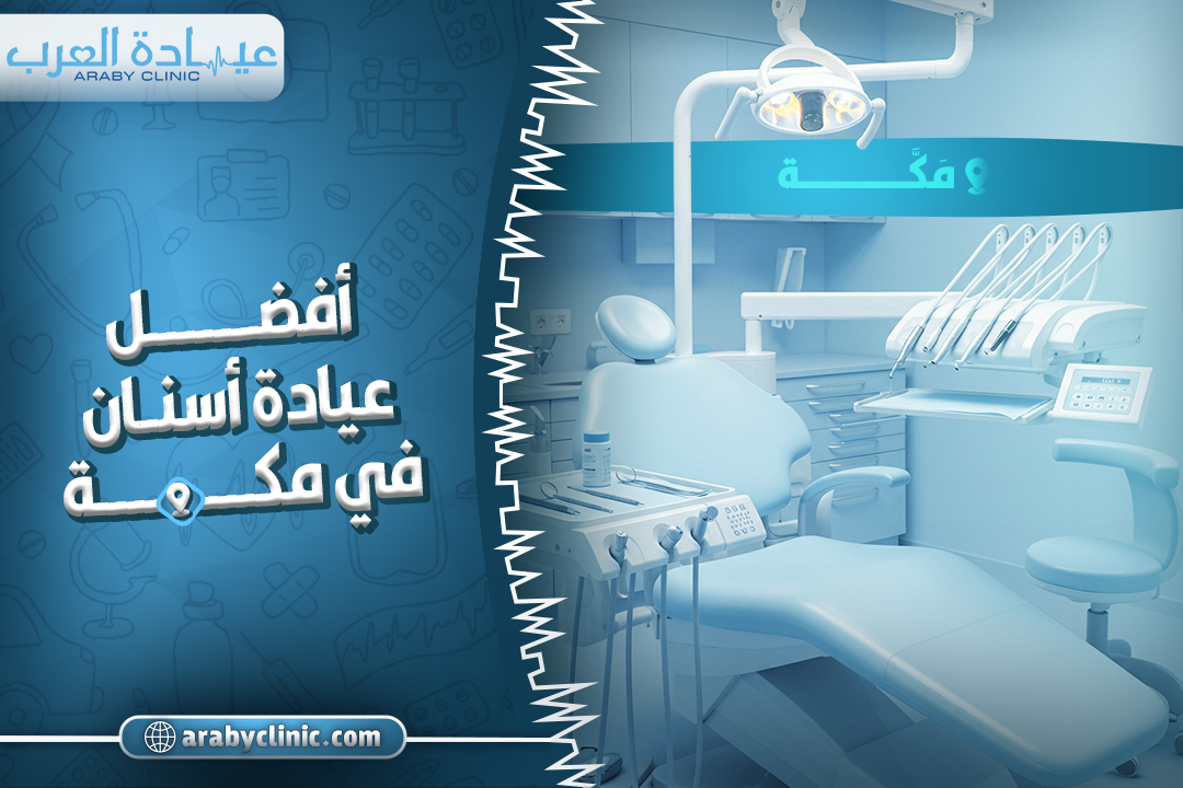احجز في افضل عيادة اسنان في مكه
