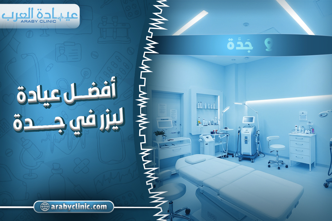 احجز في افضل عيادة ليزر في جدة