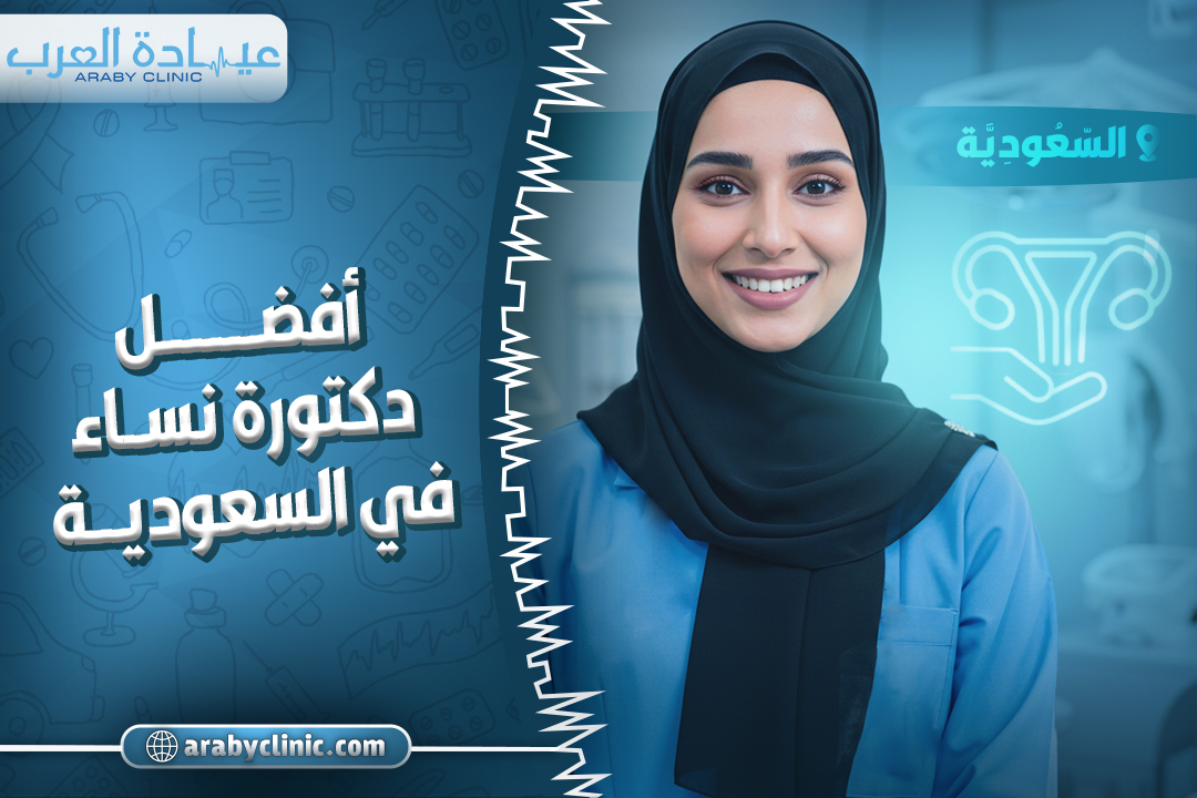 احجز مع افضل دكتورة نساء في المركز التخصصي الطبي