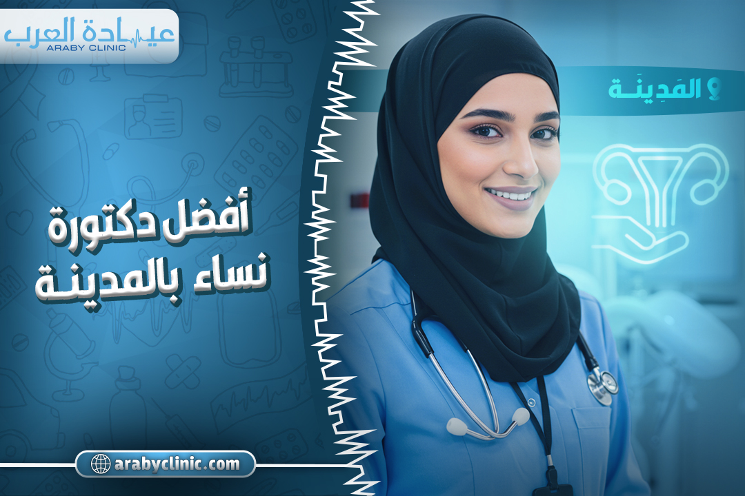 احجز مع افضل دكتورة نساء بالمدينة