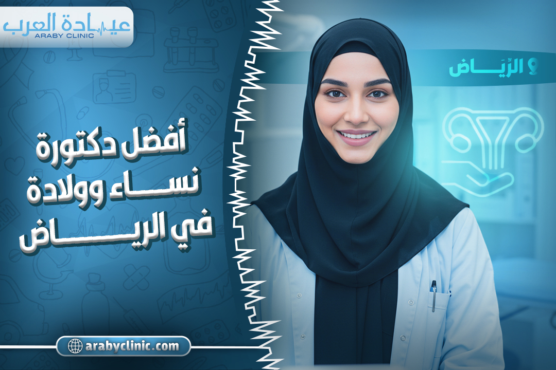 احجز مع افضل دكتورة نساء وولادة في الحبيب التخصصي بالرياض