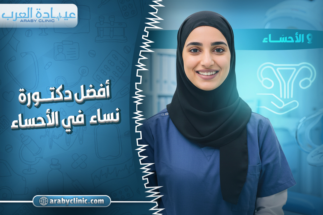 احجز مع افضل دكتورة نساء في مستشفى الموسى بالاحساء