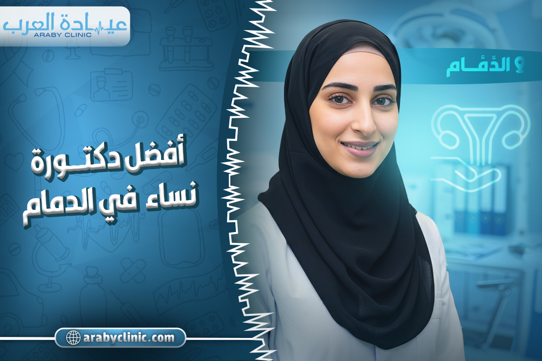 احجز مع افضل دكتورة نساء في مستشفى الروضة بالدمام