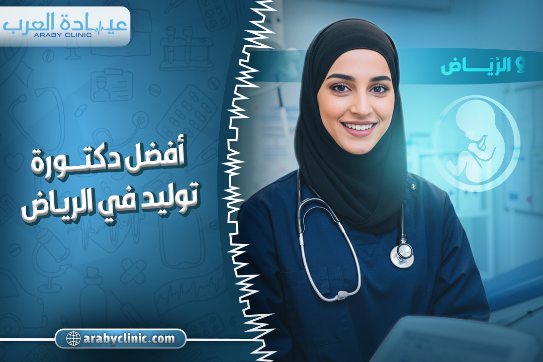 احجز مع افضل دكتوره في مستشفى سند توليد بالرياض