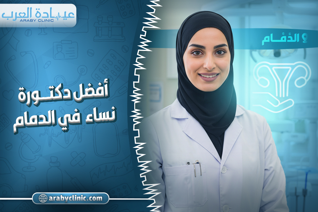 احجز مع افضل دكتورة نساء في مستشفى تداوي بالدمام
