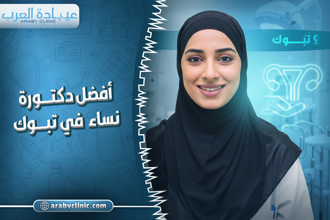 Best Gynecologist in Tabuk