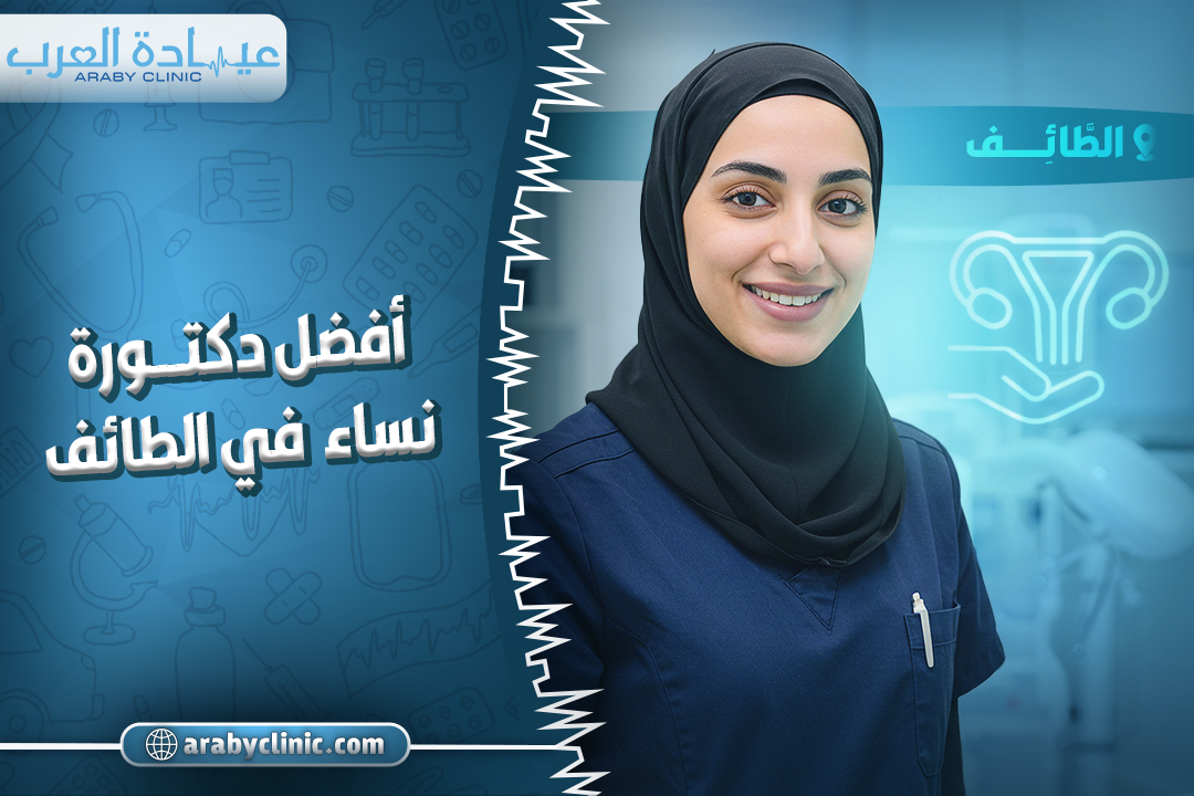 احجز مع افضل دكتورة نساء في الطائف
