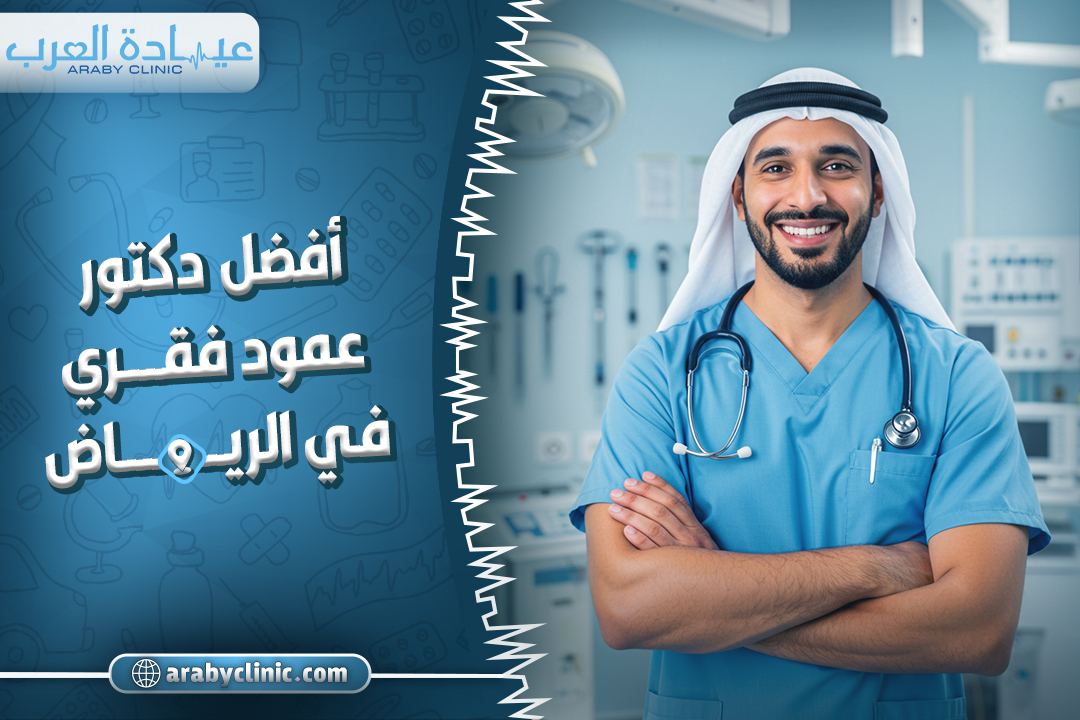 احجز مع افضل دكتور عمود فقري في مستشفى دله بالرياض