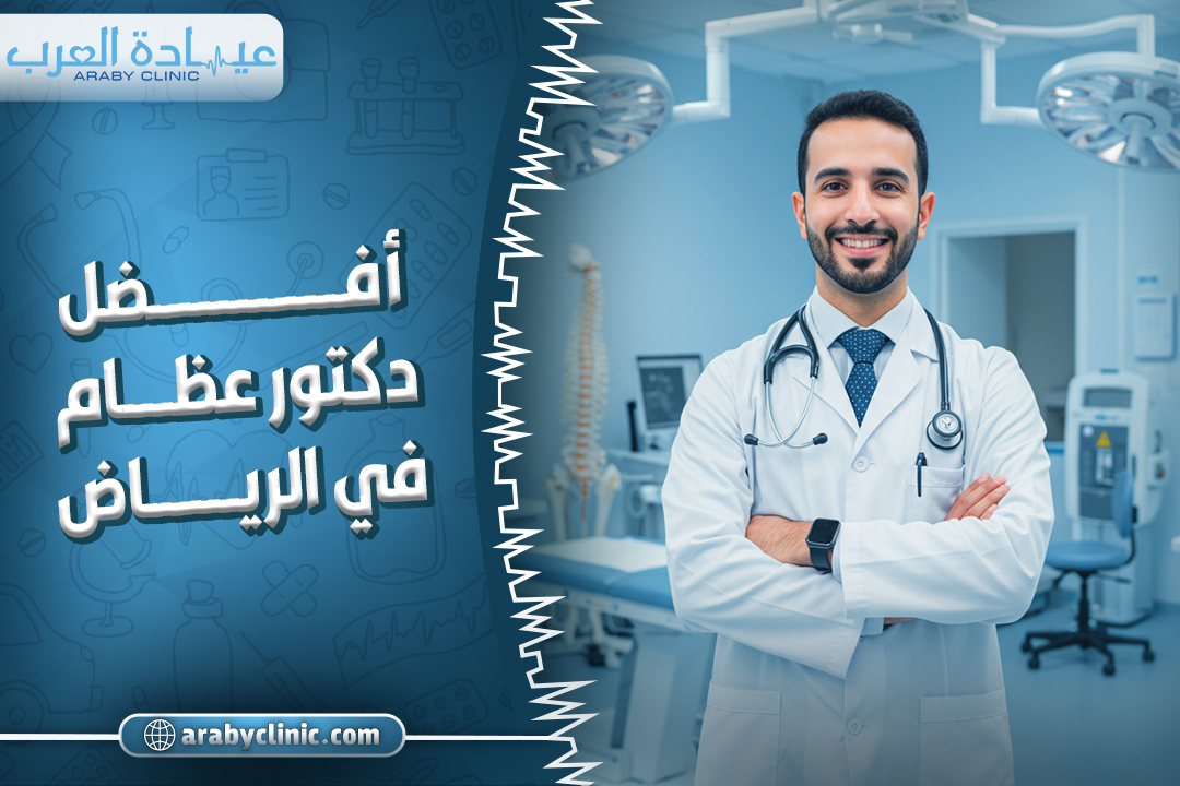 احجز مع دكتور عظام في الرياض