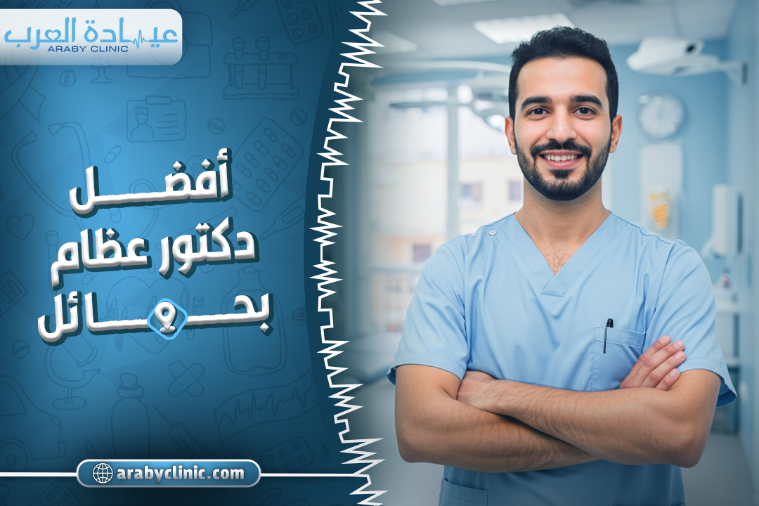 احجز مع افضل دكتور عظام بحائل