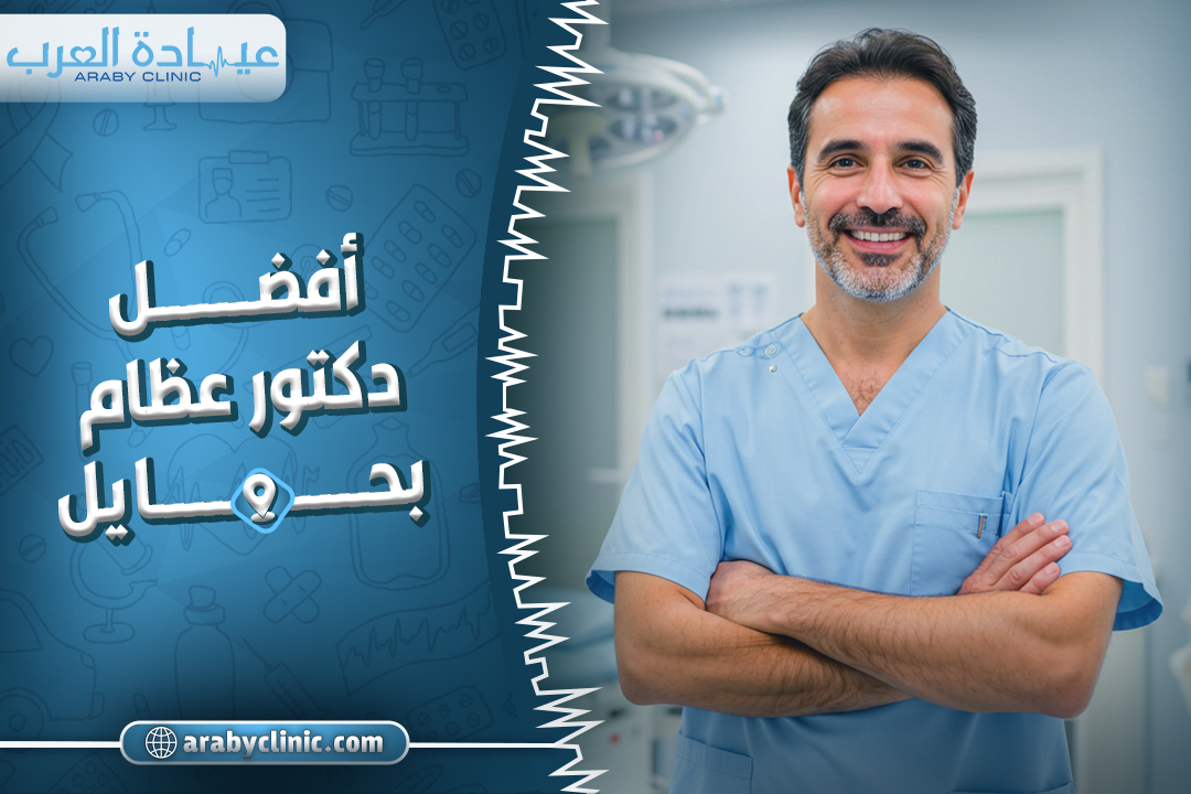 احجز مع افضل دكتور عظام بحايل