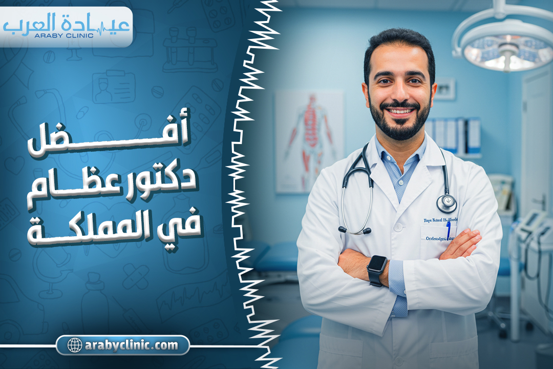 احجز مع افضل دكتور عظام في المملكة