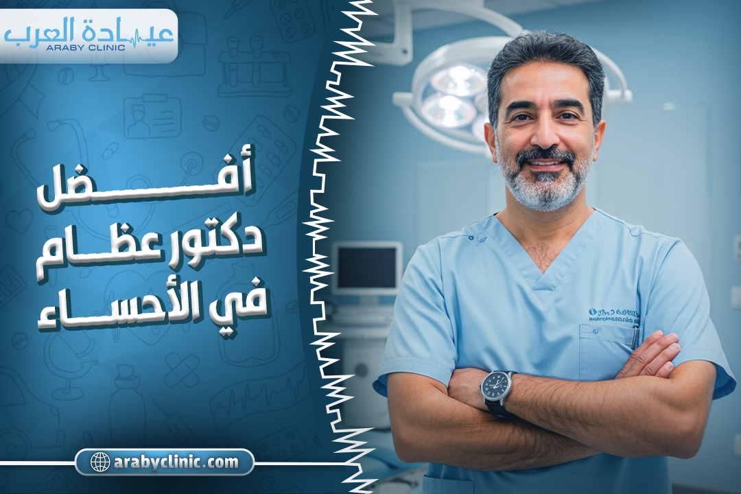 احجز مع افضل دكتور عظام في الاحساء
