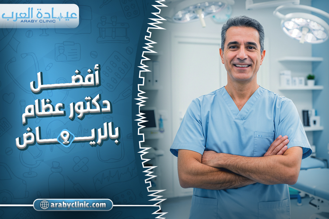 احجز مع افضل دكتور عظام بالرياض