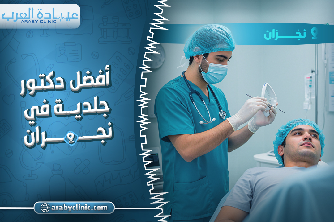 احجز مع افضل دكتور جلديه في نجران