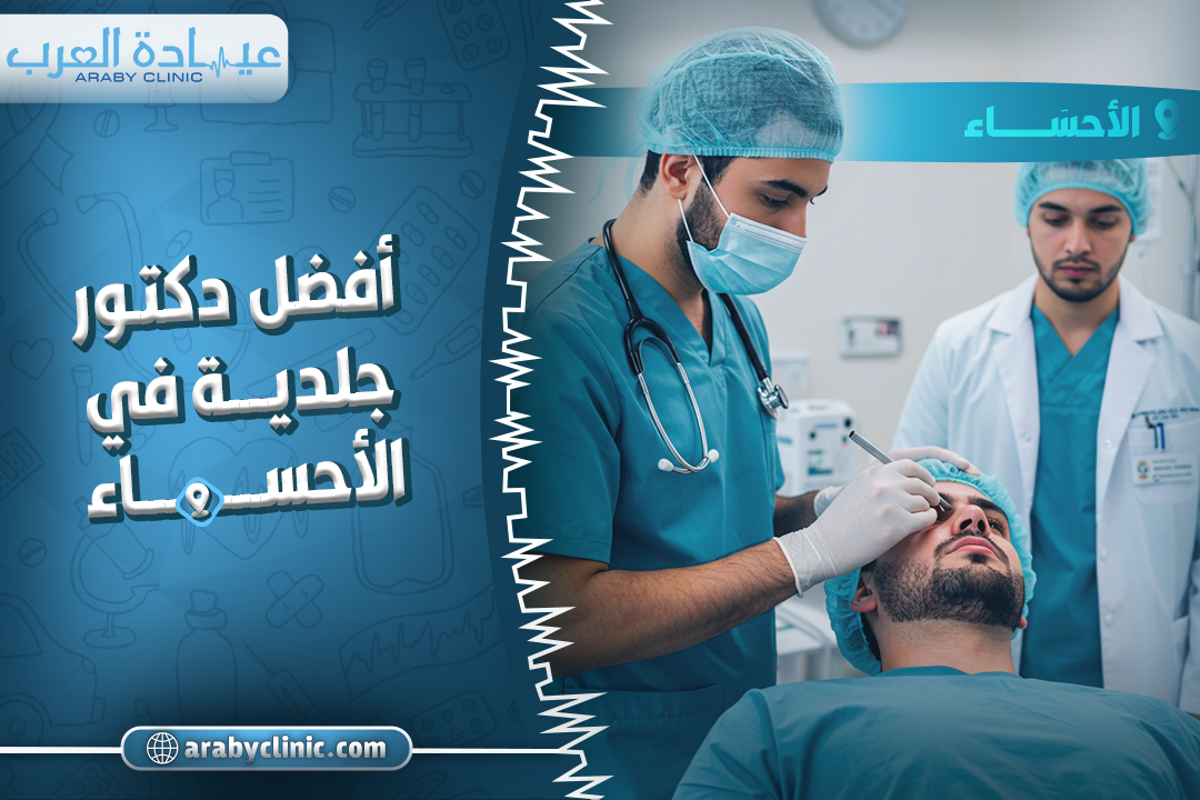 احجز مع افضل دكتور جلديه في الاحساء