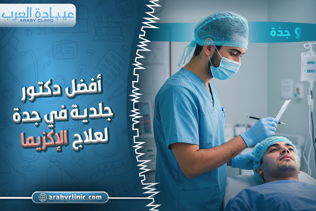 احجز مع افضل دكتور جلدية في جدة لعلاج الاكزيما
